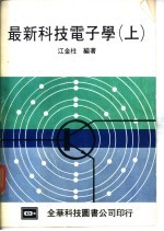 最新科技电子学 上