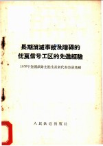 长期消灭事故及障碍的优良信号工区的先进经验