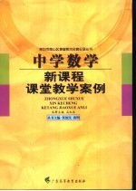 初中数学新课程课堂教学案例