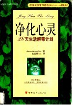 净化心灵：28天生活解毒计划