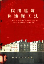 民用建筑快速施工法 哈尔滨市二一○一工地经验介绍