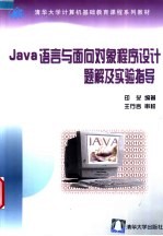 Java语言与面向对象程序设计题解及实验指导