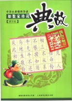 中华古典精粹导读 第4卷 如数家珍说典故