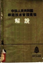 中华人民共和国铁路技术管理规程解说  第3册