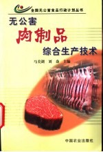 无公害肉制品综合生产技术