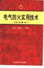 电气防火实用技术