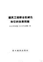 建筑工程综合机械化和它的效果问题