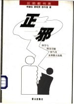 正与邪 科学与特异功能、伪气功及邪教大论战