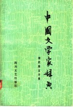 中国文学家辞典 现代第5分册