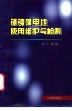 镉镍碱电池使用维护与检测