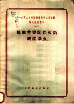 1956年全国铁道科学工作会议论文报告丛刊 49 机车主要件火焰表面淬火