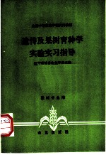 遗传及果树育种学实验实习指导