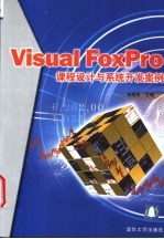 Visual FoxPro课程设计与系统开发案例