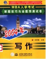 2004年MBA入学考试解题技巧与命题预测试卷 写作