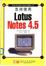 怎样使用Lotus Notes 4.5