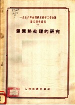 1956年全国铁道科学工作会议论文报告丛刊 7 弹簧热处理的研究