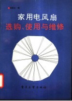 家用电风扇选购、使用与维修