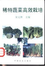 稀特蔬菜高效栽培