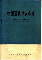 中国现代作家小传