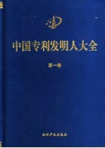 中国专利发明人大全 第2卷