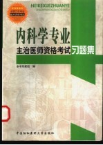 内科学专业主治医师资格考试习题集