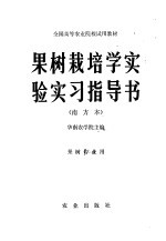 果树栽培学实验实习指导书 南方本