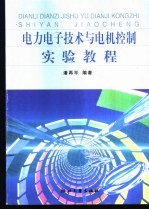 电力电子技术与电机控制实验教程