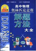 高中物理奥林匹克竞赛解题方法大全