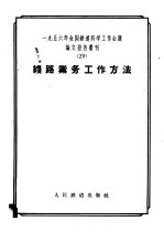 1956年全国铁道科学工作会议论文报告丛刊 29 线路业务工作方法