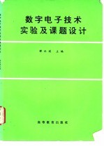 数字电子技术实验及课题设计