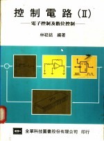 控制电路  2  电子控制及数位控制