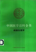 中国医学百科全书 16 病理生理学