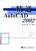 精通AutoCAD 2002