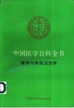 中国医学百科全书  营养与食品卫生学