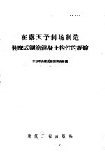 在露天予制场制造装配式钢筋混凝土构件的经验