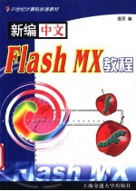 新编中文Flash MX教程