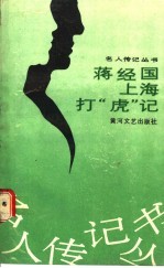 蒋经国上海打“虎”记