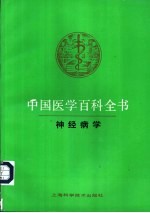 中国医学百科全书  44  神经病学