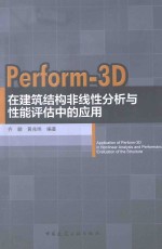 Perform-3D在建筑结构非线性分析与性能评估中的应用