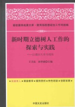 新时期立德树人工作的探索与实践 以烟台大学为视角