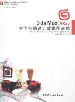 3dsMax/VRay室内空间设计效果图表现