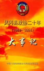 凤冈县政协二十年  1984-2004  大事记  凤岗县文史资料增刊