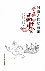 河南古代壁画馆  壁画品鉴