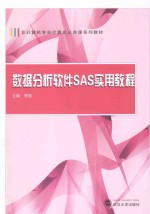 数据分析软件SAS实用教程