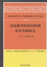 高校德育的协同机制及其实践研究