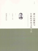 谭云山现象与21世纪中印文化交流  中印文化艺术界高层论坛会议论文集