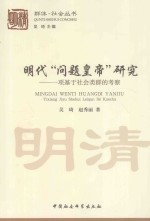 明代“问题皇帝”研究 一项基于社会类群的考察