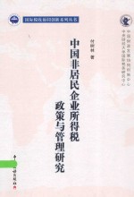 中国非居民企业所得税政策与管理研究