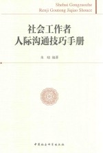 社会工作者人际沟通技巧手册