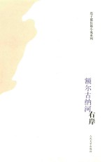 额尔吉纳河右岸